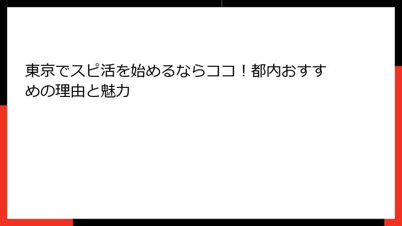 東京でスピ活を始めるならココ！都内おすすめの理由と魅力
