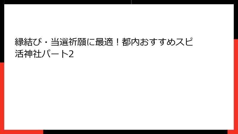 縁結び・当選祈願に最適！都内おすすめスピ活神社パート2