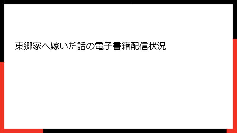 東郷家へ嫁いだ話の電子書籍配信状況