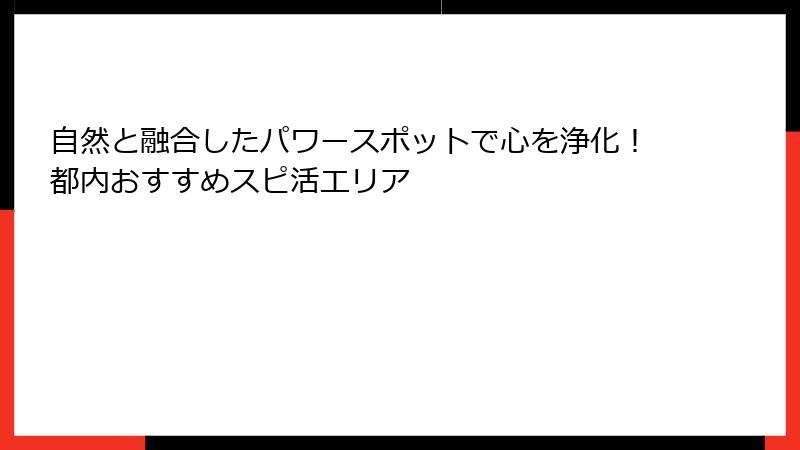 自然と融合したパワースポットで心を浄化！都内おすすめスピ活エリア
