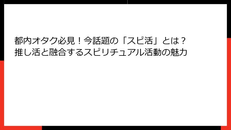 都内オタク必見！今話題の「スピ活」とは？推し活と融合するスピリチュアル活動の魅力