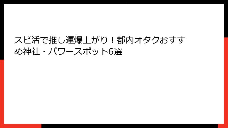 スピ活で推し運爆上がり！都内オタクおすすめ神社・パワースポット6選