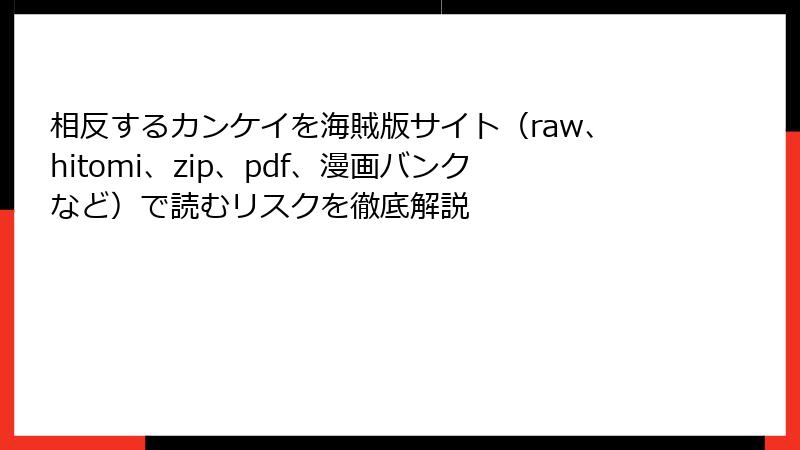 相反するカンケイを海賊版サイト（raw、hitomi、zip、pdf、漫画バンクなど）で読むリスクを徹底解説