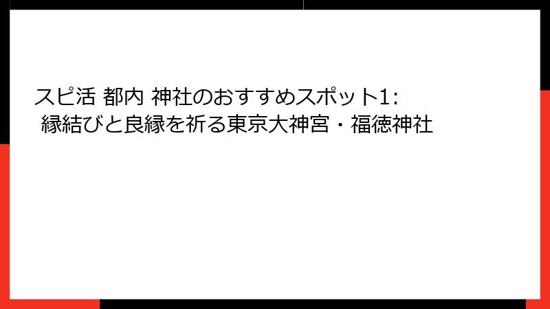 スピ活 都内 神社のおすすめスポット1: 縁結びと良縁を祈る東京大神宮・福徳神社