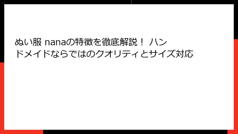 ぬい服 nanaの特徴を徹底解説！ ハンドメイドならではのクオリティとサイズ対応