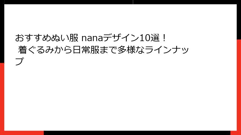 おすすめぬい服 nanaデザイン10選！ 着ぐるみから日常服まで多様なラインナップ