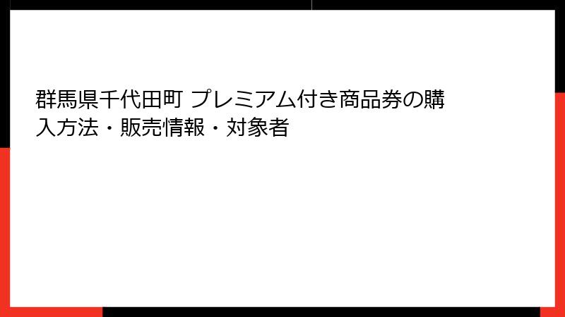 群馬県千代田町 プレミアム付き商品券の購入方法・販売情報・対象者