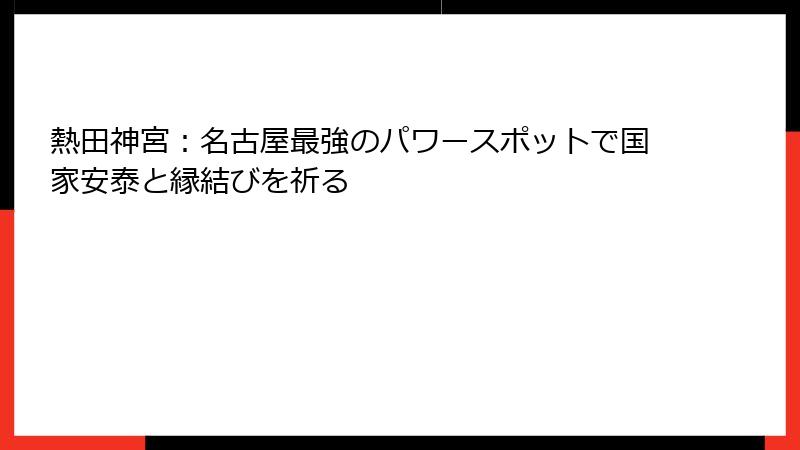 熱田神宮：名古屋最強のパワースポットで国家安泰と縁結びを祈る