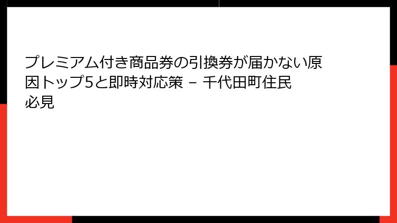 プレミアム付き商品券の引換券が届かない原因トップ5と即時対応策 – 千代田町住民必見