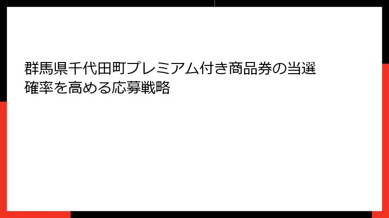 群馬県千代田町プレミアム付き商品券の当選確率を高める応募戦略