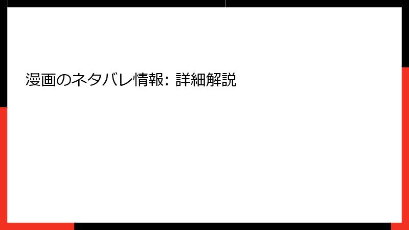 漫画のネタバレ情報: 詳細解説