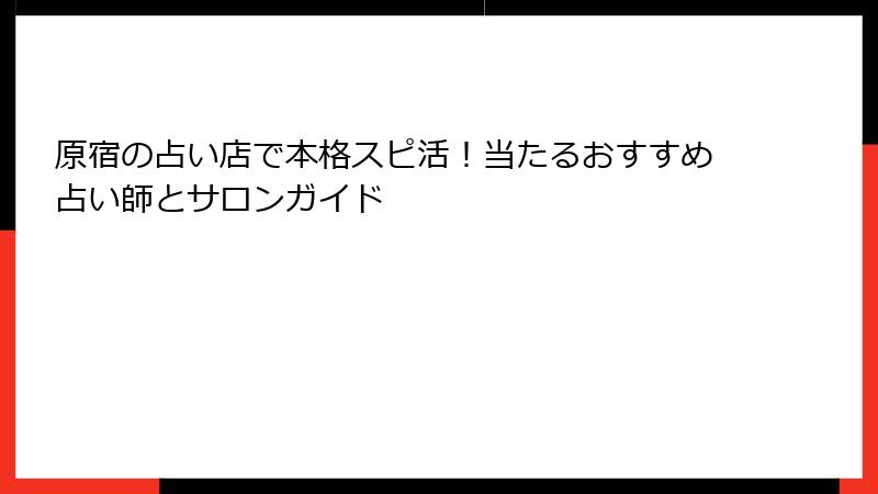 原宿の占い店で本格スピ活！当たるおすすめ占い師とサロンガイド