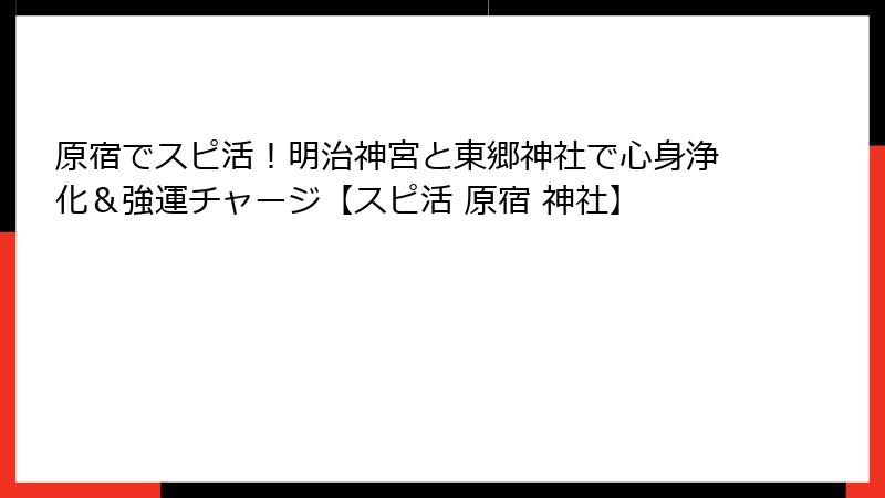 原宿でスピ活！明治神宮と東郷神社で心身浄化＆強運チャージ【スピ活 原宿 神社】