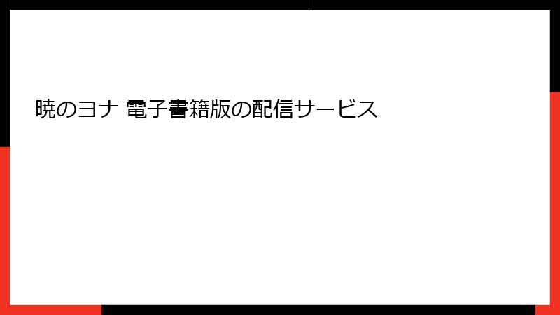 暁のヨナ 電子書籍版の配信サービス