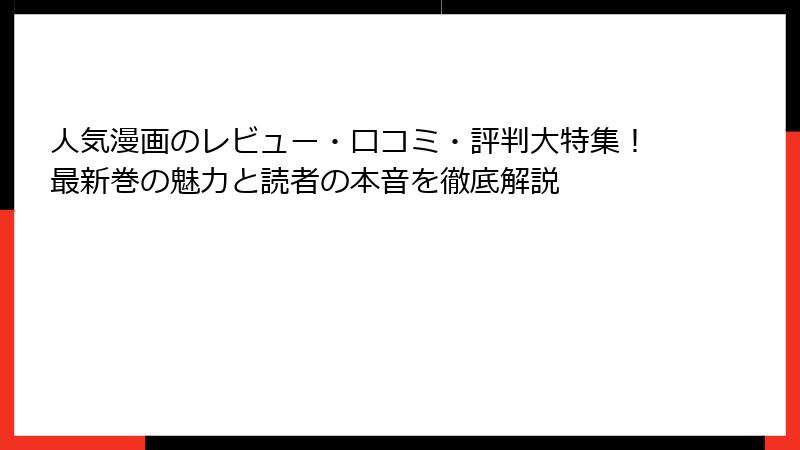 人気漫画のレビュー・口コミ・評判大特集!最新巻の魅力と読者の本音を徹底解説
