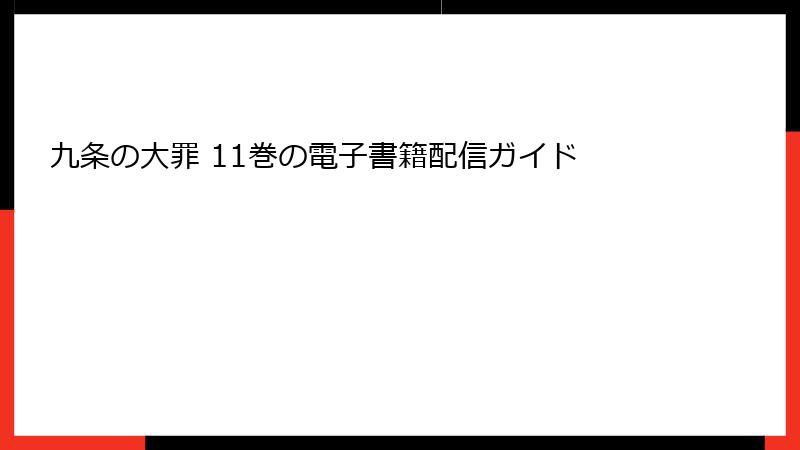 九条の大罪 11巻の電子書籍配信ガイド