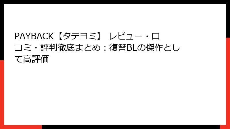 PAYBACK【タテヨミ】 レビュー・口コミ・評判徹底まとめ：復讐BLの傑作として高評価