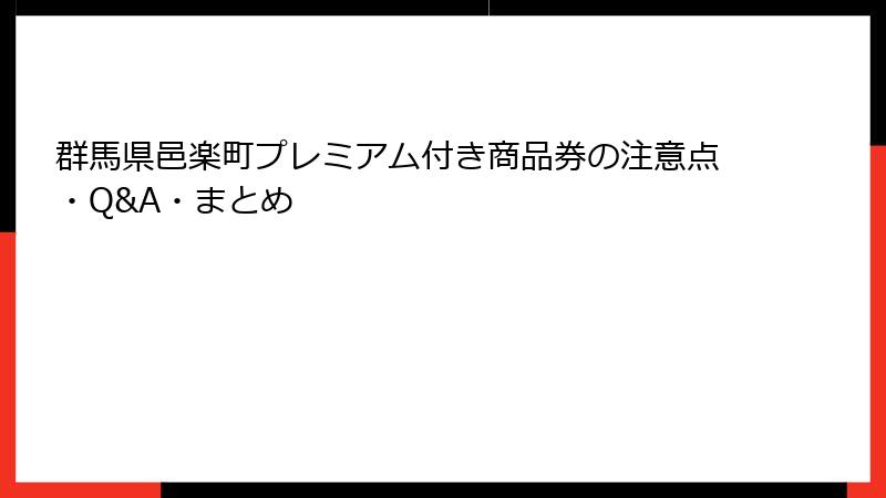 群馬県邑楽町プレミアム付き商品券の注意点・Q&A・まとめ