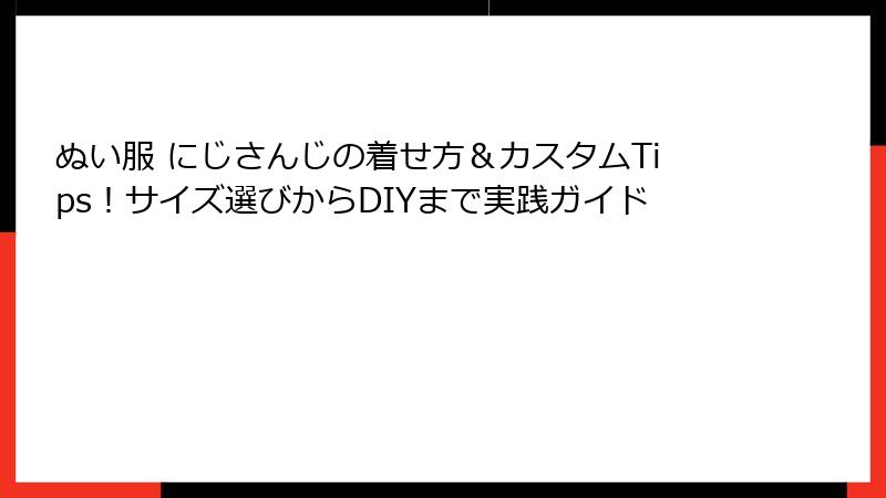ぬい服 にじさんじの着せ方＆カスタムTips！サイズ選びからDIYまで実践ガイド