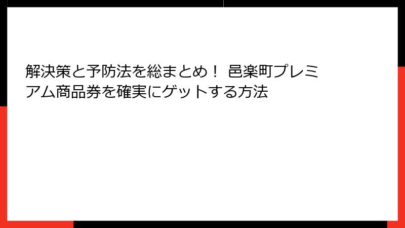 解決策と予防法を総まとめ！ 邑楽町プレミアム商品券を確実にゲットする方法