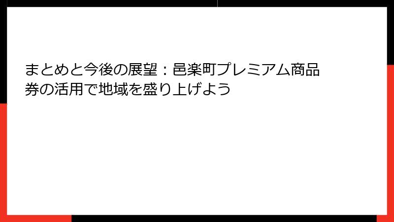 まとめと今後の展望：邑楽町プレミアム商品券の活用で地域を盛り上げよう