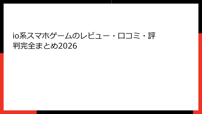 io系スマホゲームのレビュー・口コミ・評判完全まとめ2026