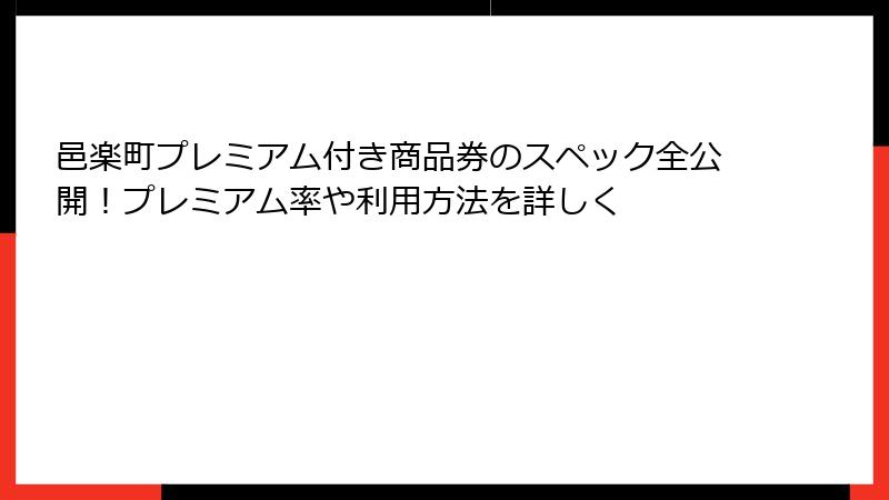 邑楽町プレミアム付き商品券のスペック全公開！プレミアム率や利用方法を詳しく