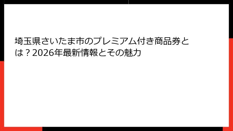 埼玉県さいたま市のプレミアム付き商品券とは？2026年最新情報とその魅力