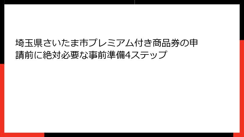埼玉県さいたま市プレミアム付き商品券の申請前に絶対必要な事前準備4ステップ