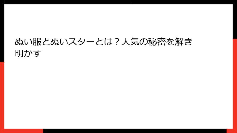 ぬい服とぬいスターとは?人気の秘密を解き明かす