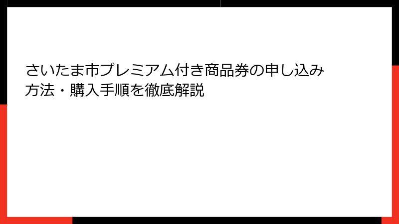 さいたま市プレミアム付き商品券の申し込み方法・購入手順を徹底解説