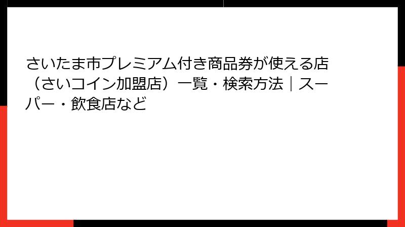 さいたま市プレミアム付き商品券が使える店(さいコイン加盟店)一覧・検索方法|スーパー・飲食店など