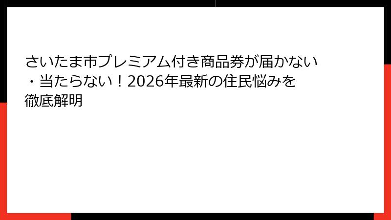 さいたま市プレミアム付き商品券が届かない・当たらない！2026年最新の住民悩みを徹底解明