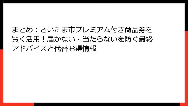 まとめ：さいたま市プレミアム付き商品券を賢く活用！届かない・当たらないを防ぐ最終アドバイスと代替お得情報