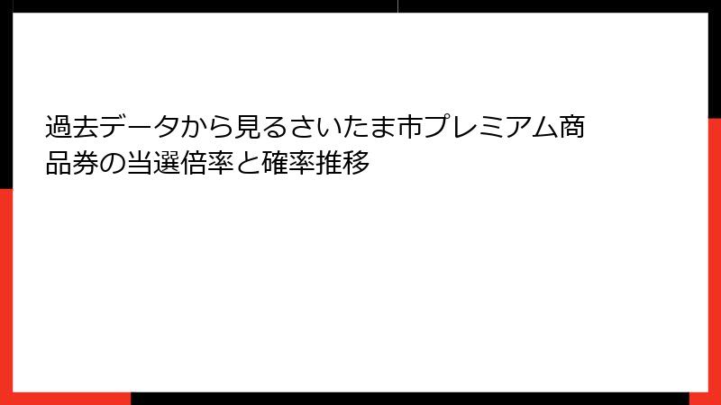 過去データから見るさいたま市プレミアム商品券の当選倍率と確率推移