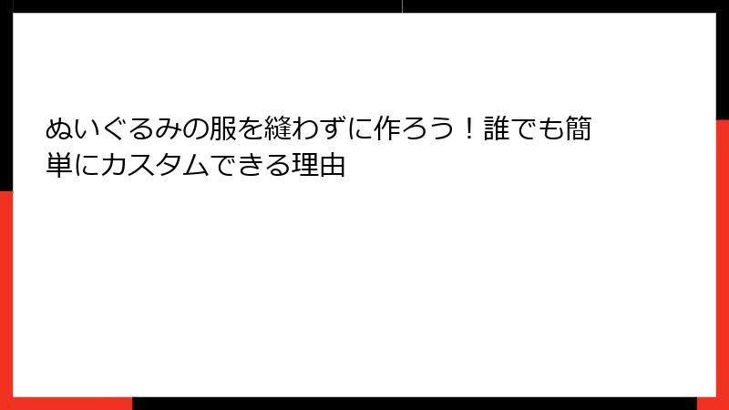 ぬいぐるみの服を縫わずに作ろう！誰でも簡単にカスタムできる理由