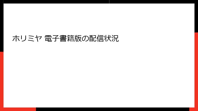 ホリミヤ 電子書籍版の配信状況