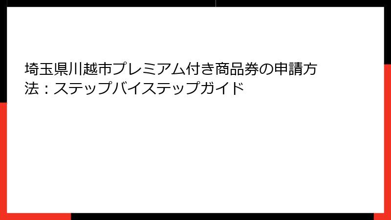 埼玉県川越市プレミアム付き商品券の申請方法:ステップバイステップガイド