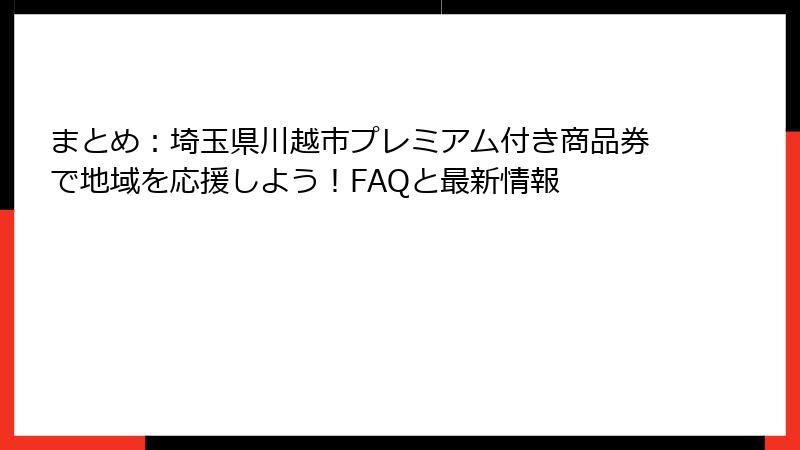 まとめ:埼玉県川越市プレミアム付き商品券で地域を応援しよう!FAQと最新情報