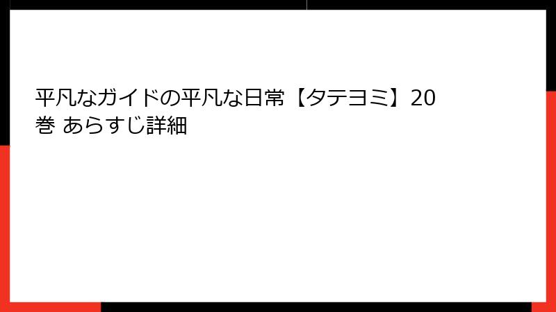 平凡なガイドの平凡な日常【タテヨミ】20巻 あらすじ詳細