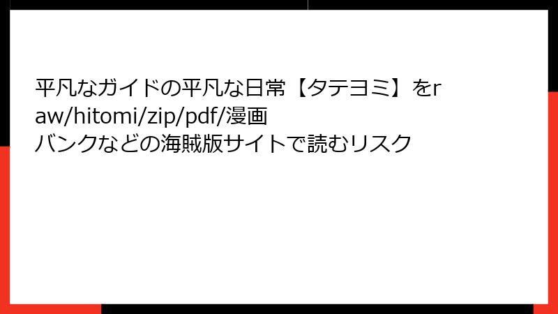 平凡なガイドの平凡な日常【タテヨミ】をraw/hitomi/zip/pdf/漫画バンクなどの海賊版サイトで読むリスク