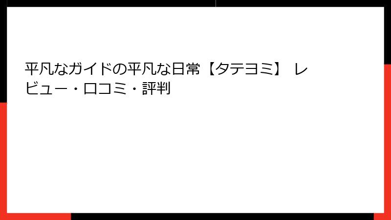 平凡なガイドの平凡な日常【タテヨミ】 レビュー・口コミ・評判