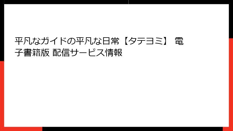 平凡なガイドの平凡な日常【タテヨミ】 電子書籍版 配信サービス情報