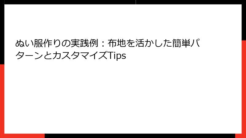 ぬい服作りの実践例：布地を活かした簡単パターンとカスタマイズTips