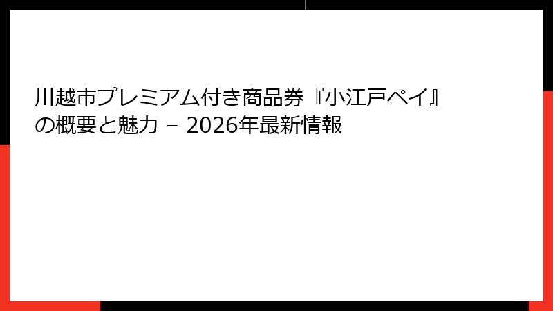 川越市プレミアム付き商品券『小江戸ペイ』の概要と魅力 – 2026年最新情報