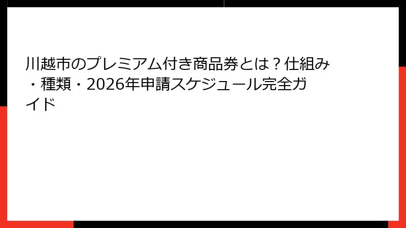 川越市のプレミアム付き商品券とは?仕組み・種類・2026年申請スケジュール完全ガイド
