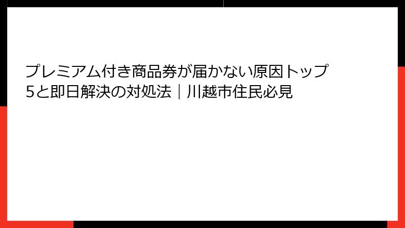 プレミアム付き商品券が届かない原因トップ5と即日解決の対処法|川越市住民必見