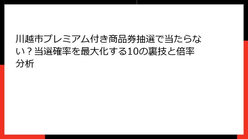 川越市プレミアム付き商品券抽選で当たらない?当選確率を最大化する10の裏技と倍率分析