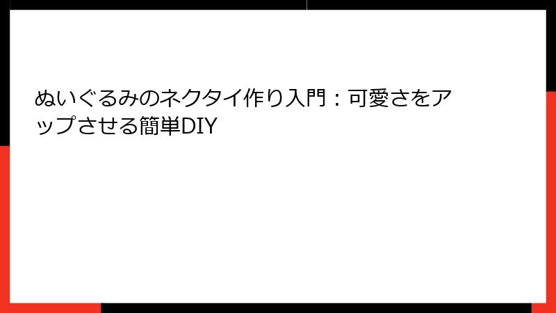 ぬいぐるみのネクタイ作り入門：可愛さをアップさせる簡単DIY