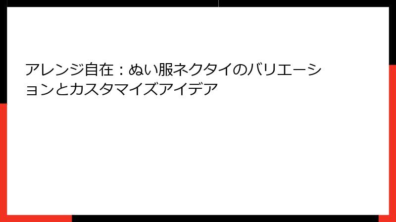 アレンジ自在：ぬい服ネクタイのバリエーションとカスタマイズアイデア